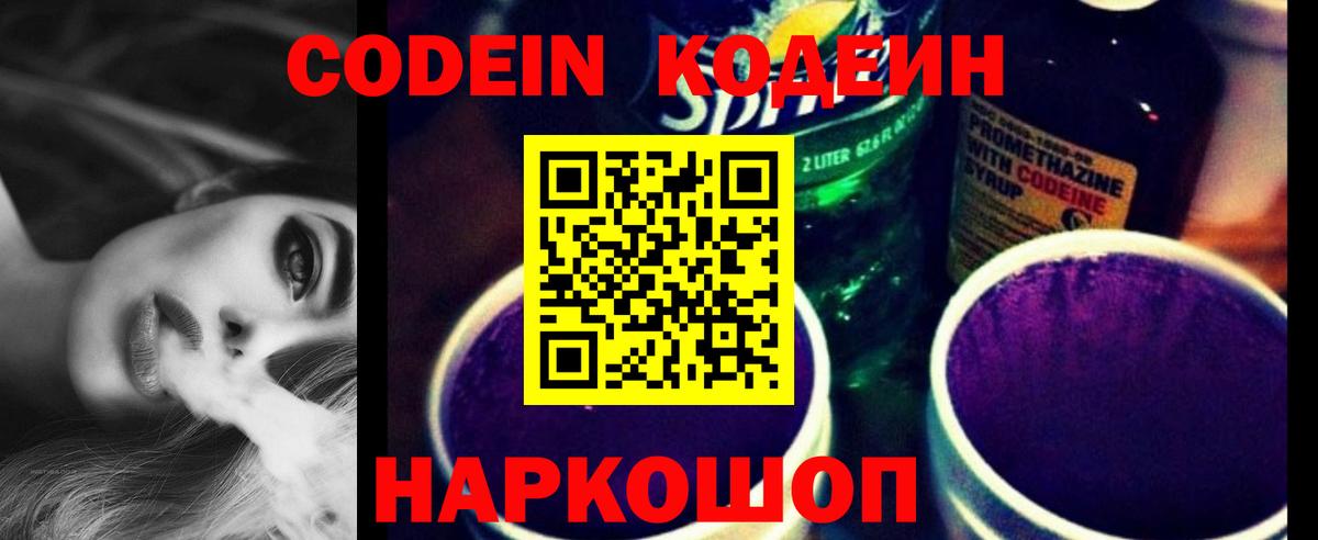 Кодеин Purple Drank Астрахань