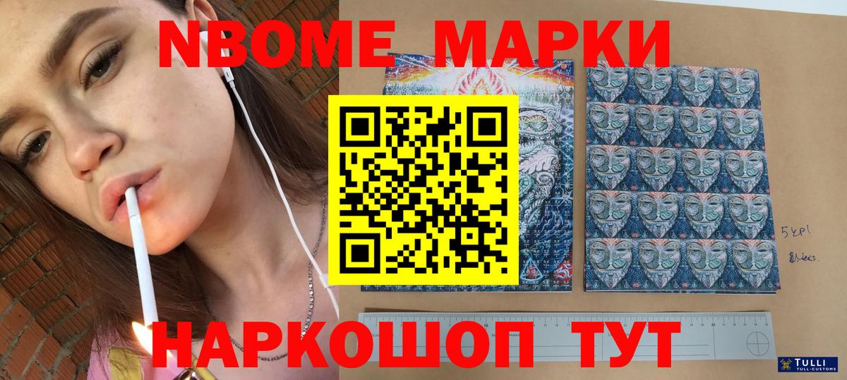 Марки NBOMe 1500мкг Астрахань